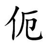ֿ