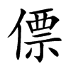 Gֿ