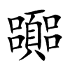 ֿ