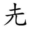 Pֿ