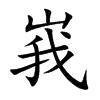 kֿ