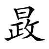 ֿ