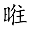ֿ