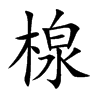 Tֿ