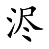 ֿ