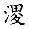 ֿ