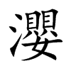 ֿ