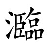 ֿ