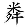 ֿ