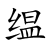 ֿ