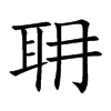 nֿ