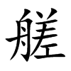 őֿ