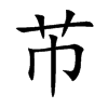 Pֿ