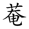 Cֿ