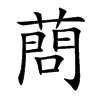 Aֿ