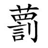 tֿ
