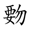 ֿ҅
