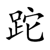 ֿ