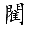 ֿ