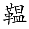 Mֿ