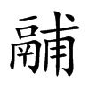fֿ