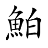 Nֿ