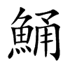 ֿ