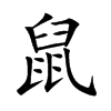 鼠字楷体