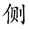 字源字形