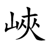 峡历史字源字形查询|甲骨文|金文|小篆|楷体_在线字典_快学网