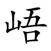 字源字形