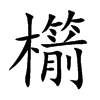 櫤字楷体