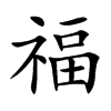 福字楷体