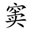 窦字楷体