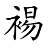 裼字楷体