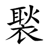 褧字楷体