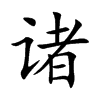 在线查字_雯雅婷漫画全集在线_有夫之妇在线 ...