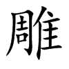 雕字楷体