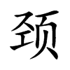 颈字楷体