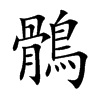 字源字形