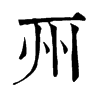 𠀦ֵֿ