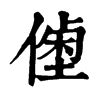𠍝�ֿ����ֵ�