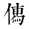 𠍶ֵֿ