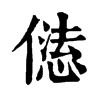𠎢�ֿ����ֵ�