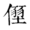 𠏂�ֿ����ֵ�
