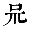 𠯚ֵֿ