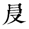 𠰎�ֿ����ֵ�