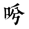 𠰗�ֿ����ֵ�
