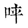 𠱪�ֿ����ֵ�