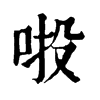 𠲴ֵֿ
